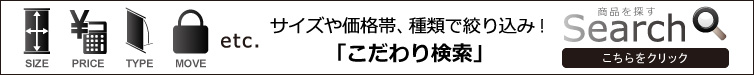 ほしいものが見つかる検索