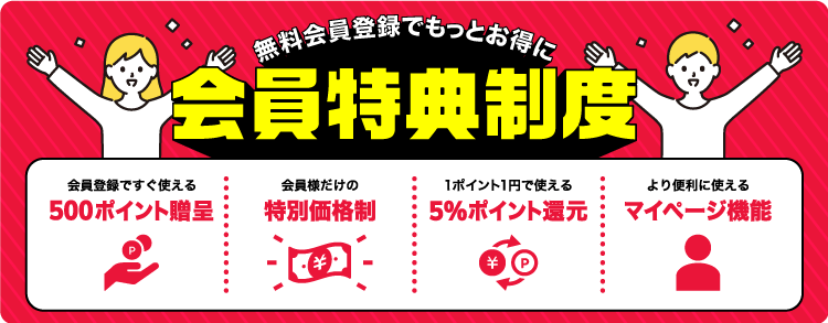 新規会員登録(無料)