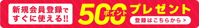 お得な会員様価格は［会員登録/ログイン］してご確認ください。