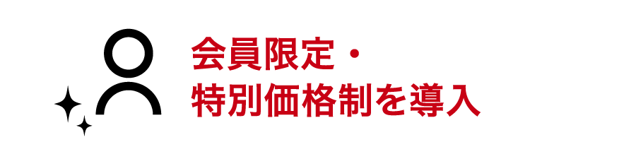 会員限定・ 特別価格制を導入