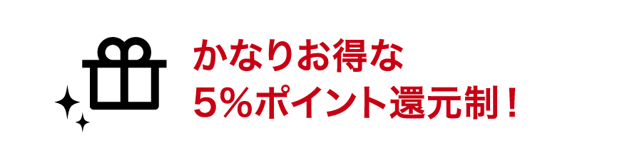 かなりお得な5%ポイント還元制！