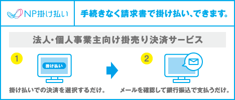 NP掛け払い