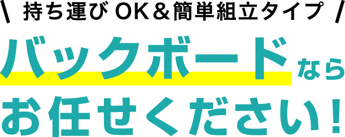 バックボードならお任せください！