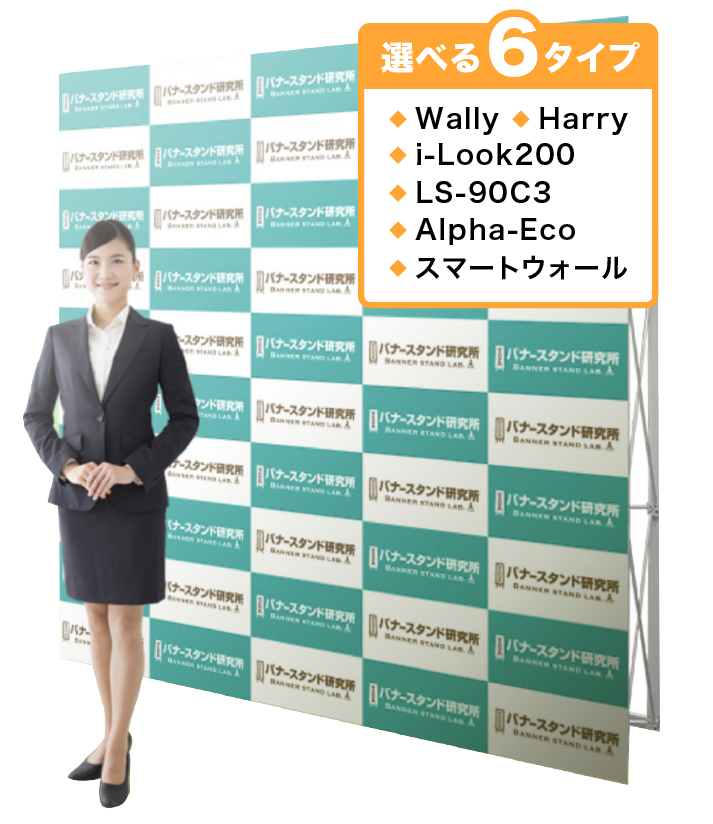 選べる5タイプ　Wally・Harry・i-Look200・LS-90C3・Alpha-Eco