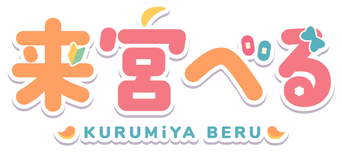 来宮 べる