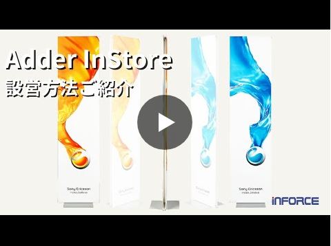 動画を見る — 上質な空間を演出するバナースタンド（アダーインストア）