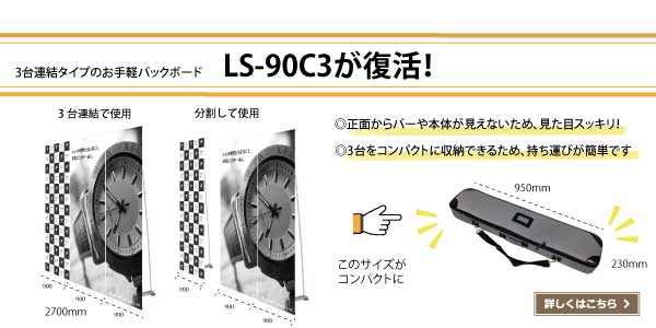 LS-90C3復活
