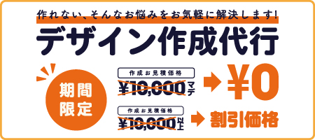 デザイン作成 無料キャンペーン