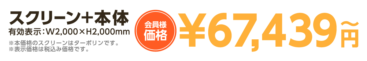 アルファ-エコ本体+スクリーン税込み61,308円～