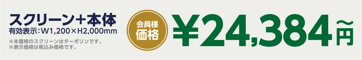 ビッグXバナーGRANDE (グランデ)本体+スクリーン税込み24,384円～