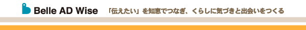 「伝えたい」を知恵でつなぎ、くらしに気づきと出会いをつくる