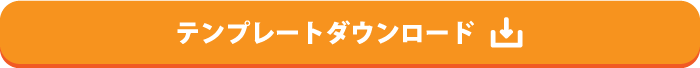 テンプレートダウンロード