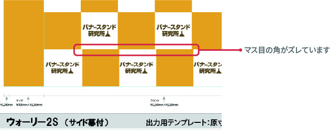 マス目の角がズレている例
