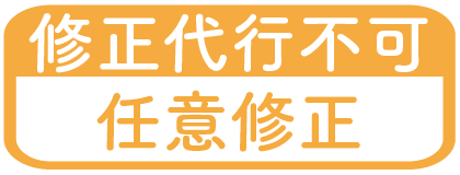 修正代行不可/任意修正