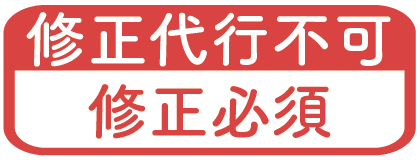 修正代行不可/修正必須