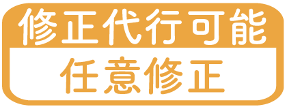 修正代行可能/任意修正