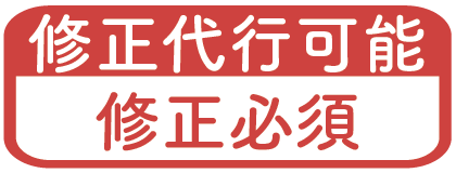 修正代行可能/修正必須