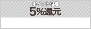 ポイント付与5％還元