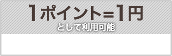 1ポイント＝1円として利用可能