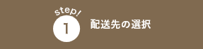 配送先の選択