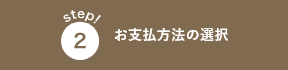 お支払方法の選択