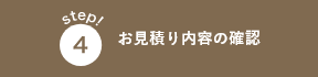 お見積内容の確認