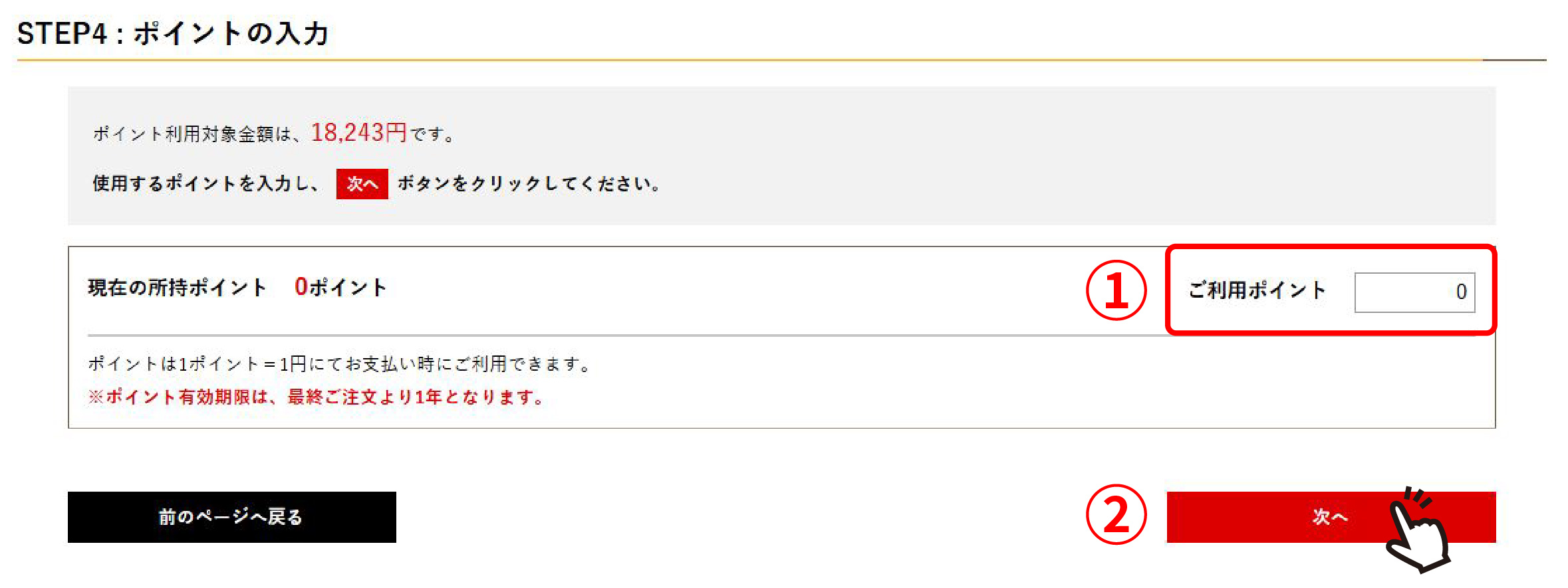 ポイントの入力画面