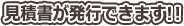 見積書が発行できます！！