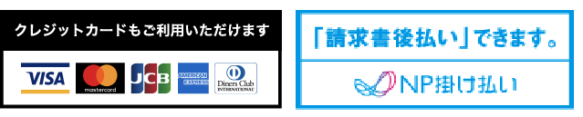 クレジットカードもご利用いただけます・「請求書後払い」できます