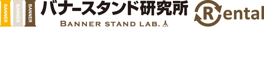 バナースタンド研究所のレンタルサービスが解決します！！