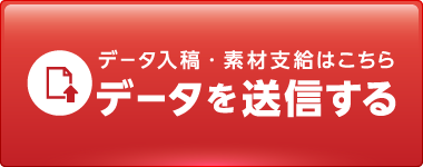 WEB入稿はこちら