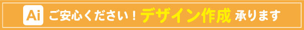 デザイン作成承ります