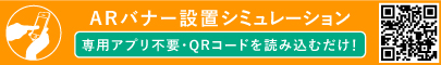 ARバナー設置シュミレーション