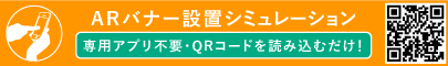 ARバナー設置シュミレーション