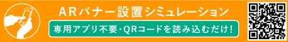 ARバナー設置シュミレーション