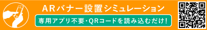 ARバナー設置シュミレーション