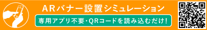 ARバナー設置シュミレーション