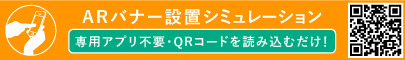 ARバナー設置シュミレーション