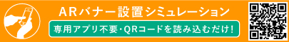 ARバナー設置シュミレーション