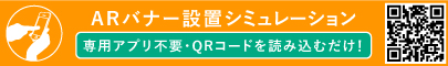 ARバナー設置シュミレーション