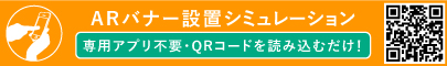 ARバナー設置シュミレーション