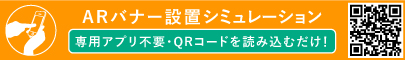 ARバナー設置シュミレーション