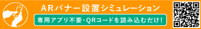 ARバナー設置シュミレーション