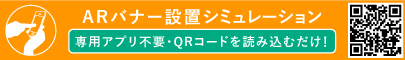 ARバナー設置シュミレーション