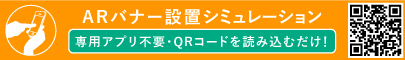 ARバナー設置シュミレーション