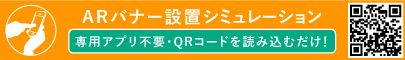 ARバナー設置シュミレーション