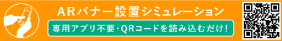 ARバナー設置シュミレーション