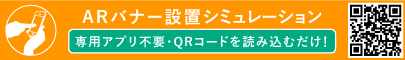 ARバナー設置シュミレーション