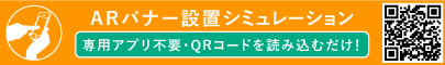 ARバナー設置シュミレーション