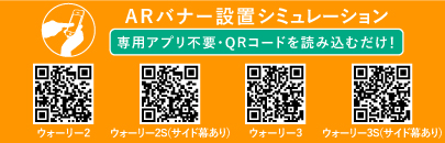 ARバナー設置シュミレーション